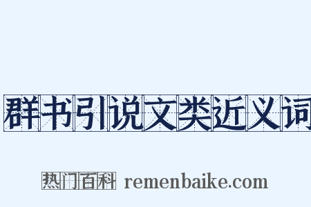 群书引说文类近义词是什么意思的图片